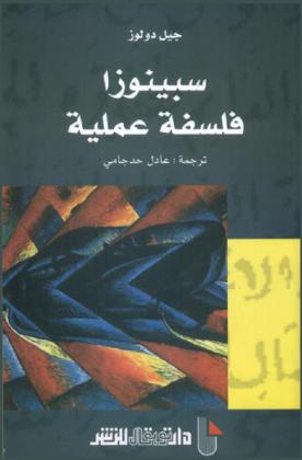  سبينوزا : فلسفة عملية