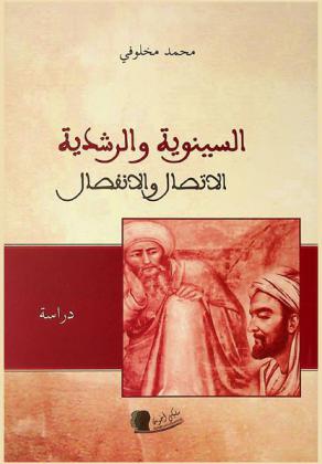  السينوية والرشدية : الاتصال والانفصال