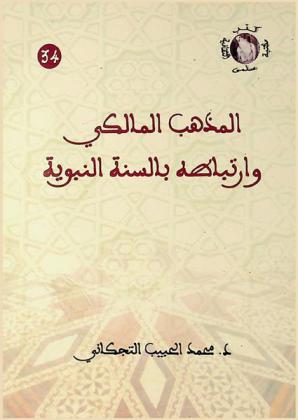  المذهب المالكي وارتباطه بالسنة النبوية