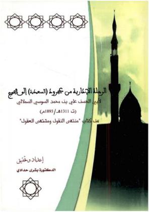  الرحلة الإدارية من عجرود (السعيدية) إلى فجيج لأبي الحسن علي بن محمد السوسي السملالي (ت 1311 هـ-1893 م) من كتاب (منتهى النقول ومشتهى العقول)