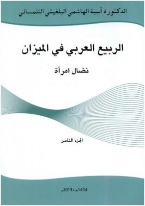  الربيع العربي في الميزان : نضال امرأة
