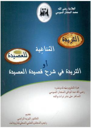 الثريدة المناغية للعصيدة، أو، الثريدة في شرح قصيدة العصيدة