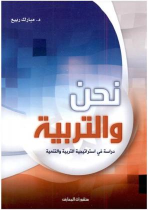  نحن والتربية : دراسة في استراتيجية التربية والتنمية
