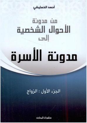 من مدونة الأحوال الشخصية إلى مدونة الأسرة