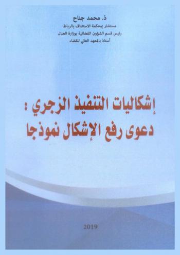  إشكاليات التنفيذ الزجري : دعوى رفع الإشكال نموذجا