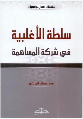 سلطة الأغلبية في شركة المساهمة