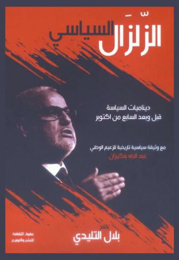  الزلزال السياسي : دينامية السياسة قبل وبعد السابع من أكتوبر