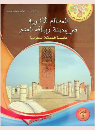 المعالم الأثرية في مدينة رباط الفتح : عاصمة المملكة المغربية