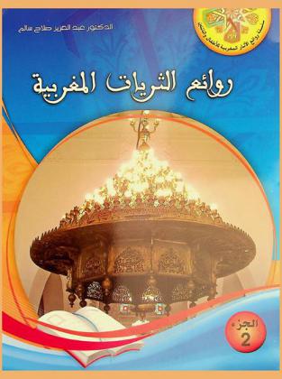 روائع الثريات المغربية