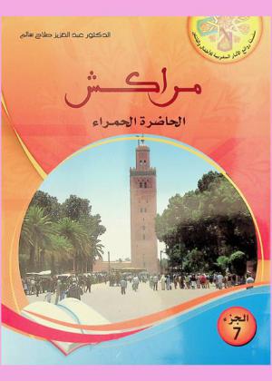 مراكش : الحاضرة الحمراء