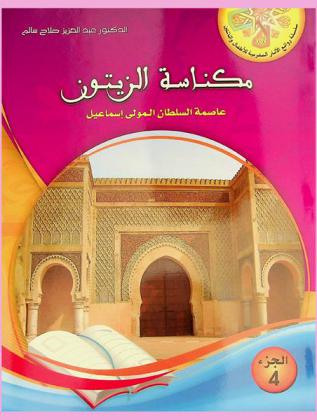 مكناسة الزيتون : عاصمة السلطان المولى إسماعيل