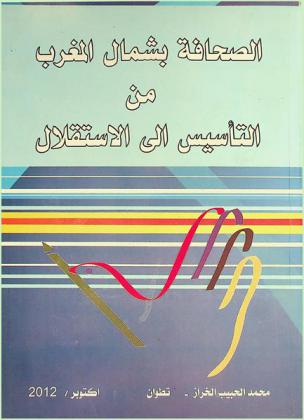  الصحافة بشمال المغرب من التأسيس إلى الاستقلال