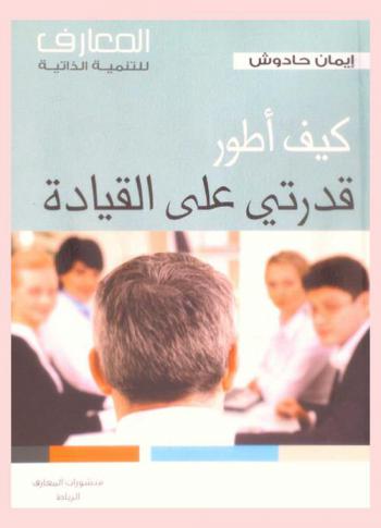  كيف أطور قدرتي على القيادة