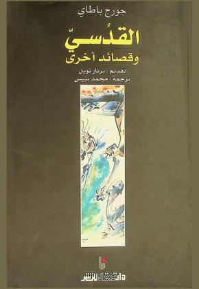  القدسي وقصائد أخرى