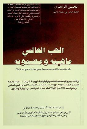 الحب العالمي : ماهيته ومضمونه : الحب هو الطريق الواحد والوحيد لفهم الأديان والرسالات السبعة للأديان العالمية وهذا ما لم نتعلمه في المدارس والمعابد