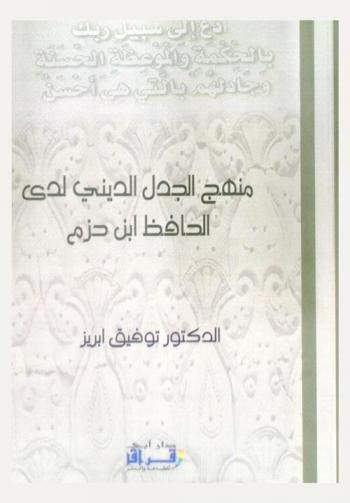  منهج الجدل الديني لدى الحافظ ابن حزم