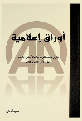 أوراق إعلامية : تقارير خاصة نشرتها وكالة الأناضول للأنباء خلال عامي 2014 و 2015