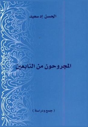  المجروحون من التابعين : جمع ودراسة