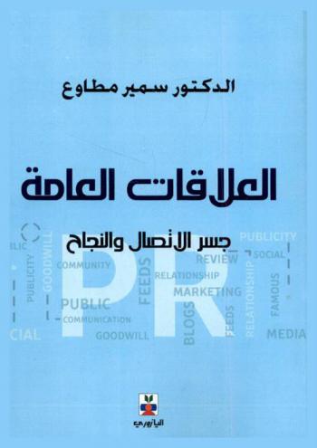  العلاقات العامة جسر الاتصال والنجاح