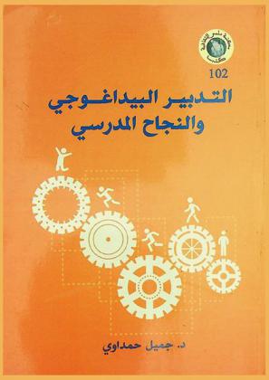  التدبير البيداغوجي والنجاح المدرسي