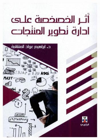  أثر الخصخصة على إدارة تطوير المنتجات