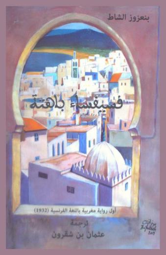  فسيفساء باهتة :  أول رواية مغربية باللغة الفرنسية (1932)