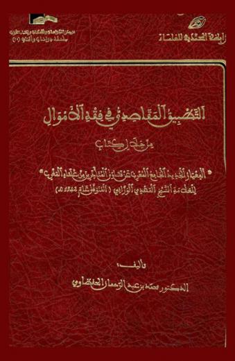  التطبيق المقاصدي في فقه الأموال من خلال كتاب ((المعيار الجديد الجامع المعرب عن فتاوى المتأخرين من علماء المغرب)) للعلامة الشيخ المهدي الوازني المتوفى عام 1342 هـ