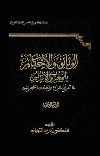  الوثائق والأحكام بالمغرب والأندلس في القرنين الرابع والخامس الهجريين