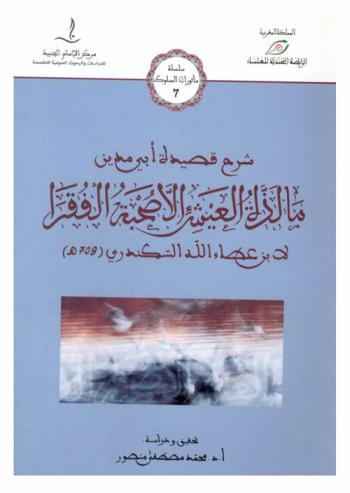  شرح قصيدة أبي مدين : ما لذة العيش إلا صحبة الفقرا