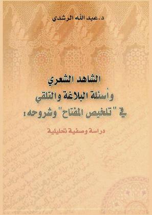 الشاهد الشعري وأسئلة البلاغة والتلقي في \تلخيص المفتاح\ وشروحه : دراسة وصفية تحليلية