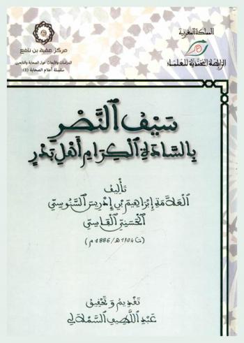  سيف النصر بالسادة الكرام أهل بدر