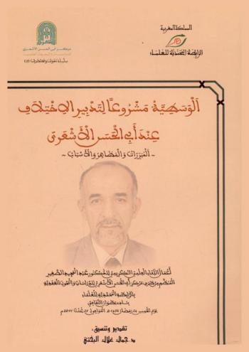 الوسطية مشروعا لتدبير الاختلاف عند أبي حسن الأشعري : المبررات والمظاهر والأسباب