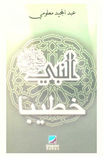  النبي صلى الله عليه وسلم : خطيبا