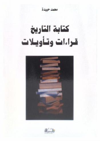  كتابة التاريخ : قراءات وتأويلات