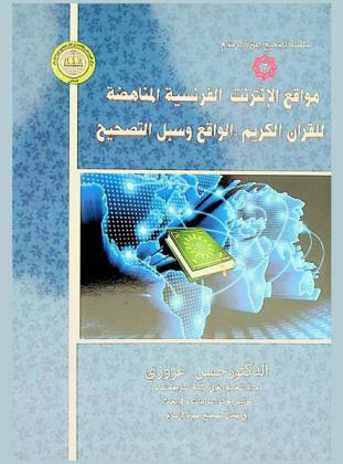  مواقع الإنترنت الفرنسية المناهضة للقرآن الكريم : الواقع وسبل التصحيح