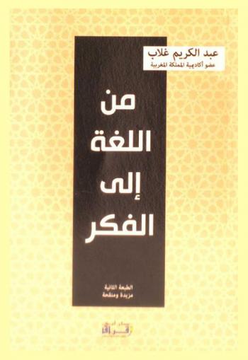  من اللغة إلى الفكر