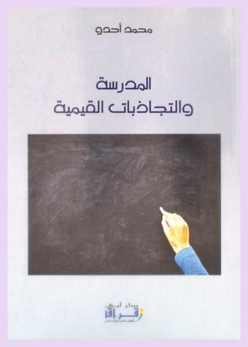  المدرسة والتجاذبات القيمية