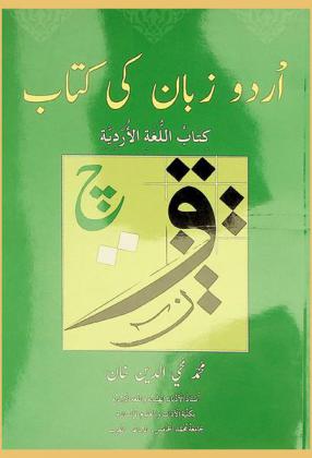  كتاب اللغة الأوردية = أردو زبان كي كتاب