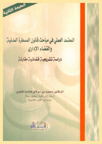 المعتمد العلمي في مباحث قانون المسطرة المدنية والقضاء الإداري : دراسة تشريعية قضائية مقارنة