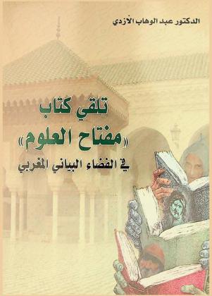  تلقي كتاب \مفتاح العلوم\ في الفضاء البياني المغربي