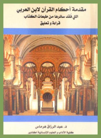  مقدمة أحكام القرآن لابن العربي التي فقد سائرها من طبعات الكتاب : (قراءة وتعليق)