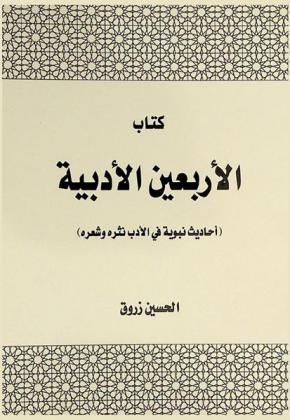كتاب الأربعين الأدبية : (أحاديث نبوية في الأدب : نثره وشعره)