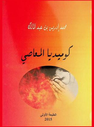  كوميديا المعاصي