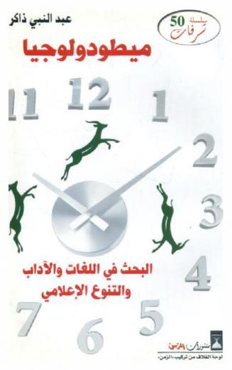  ميطودولوجيا البحث في اللغات والآداب والتنوع الإعلامي