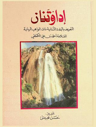  إداوتنان : التعريف بالبلدة التنانية ذات المواهب الربانية