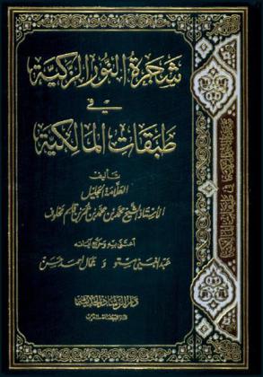  شجرة النور الزكية في طبقات المالكية