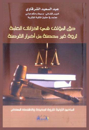  حق المؤلف في الخزانات العامة : ثروة غير محصنة من أضرار القرصنة : المبادىء الأولية للثروة الجديدة والاقتصاد المستدام