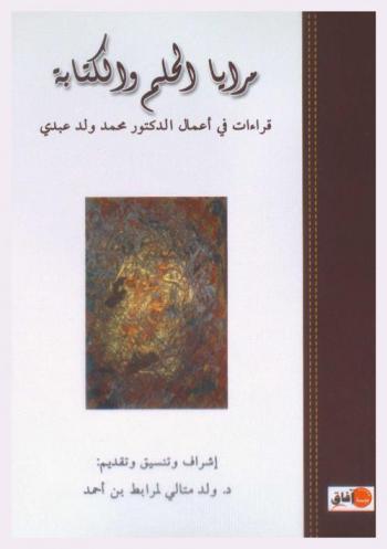  مرايا الحكم والكتابة : قراءات في أعمال الدكتور محمد ولد عبدي