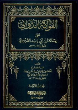 الفواكه الدواني على رسالة ابن أبي زيد القيرواني المتوفى 386 هـ.