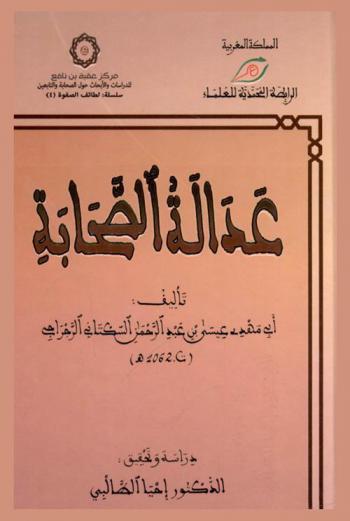 عدالة الصحابة